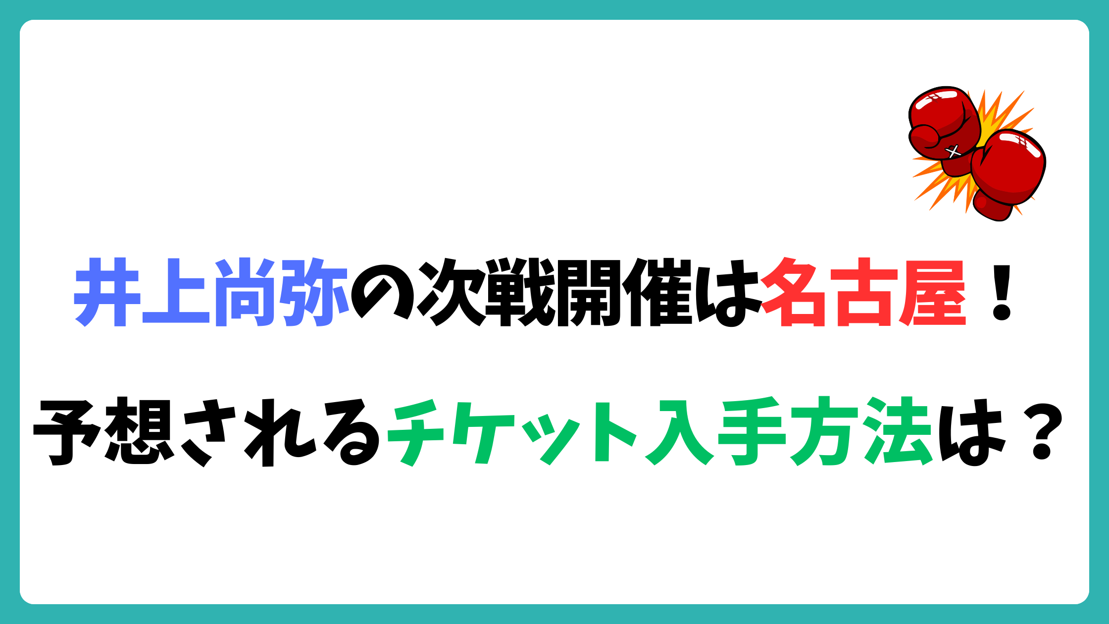 井上尚弥　名古屋